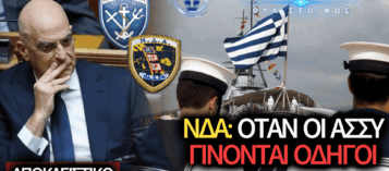 ΠΟΛΕΜΙΚΟ ΝΑΥΤΙΚΟ: ΑΣΣΥ ΣΤΗ ΘΕΣΗ ΤΟΥ ΟΔΗΓΟΥ ΤΟΥ ΔΙΟΙΚΗΤΗ;