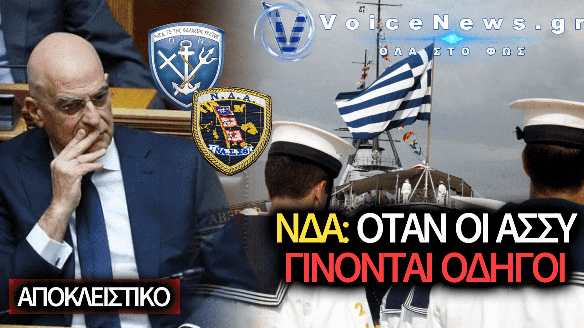 ΠΟΛΕΜΙΚΟ ΝΑΥΤΙΚΟ: ΑΣΣΥ ΣΤΗ ΘΕΣΗ ΤΟΥ ΟΔΗΓΟΥ ΤΟΥ ΔΙΟΙΚΗΤΗ;