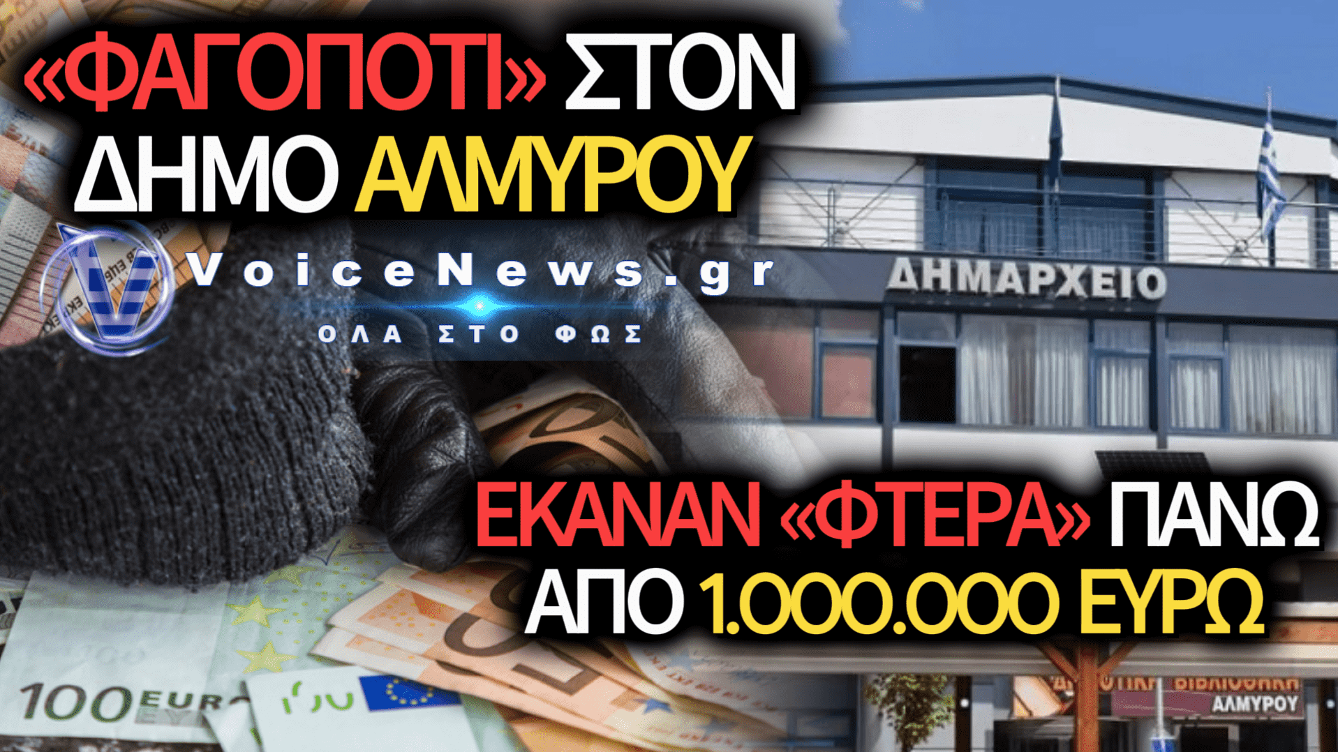 ΣΚΑΝΔΑΛΟ-ΜΑΜΟΥΘ ΣΤΟΝ ΔΗΜΟ ΑΛΜΥΡΟΥ: ΣΤΟΝ ΑΝΑΚΡΙΤΗ ΥΠΑΛΛΗΛΟΣ ΚΑΙ ΠΡΩΗΝ ΣΤΕΛΕΧΟΣ ΓΙΑ ΥΠΕΞΑΙΡΕΣΗ ΑΝΩ ΤΟΥ 1.000.000 ΕΥΡΩ