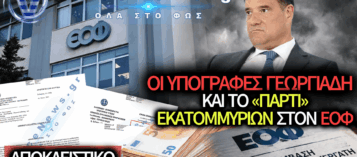 ΕΟΦ: ΠΑΡΤΙ ΕΚΑΤΟΜΜΥΡΙΩΝ ΜΕ ΕΞΩΤΕΡΙΚΟΥΣ ΣΥΝΕΡΓΑΤΕΣ — ΤΕΤΡΑΠΛΑΣΙΑΣΤΗΚΕ Η ΔΑΠΑΝΗ ΣΕ ΕΝΑΝ ΧΡΟΝΟ ΜΕ ΤΙΣ ΕΓΚΡΙΣΕΙΣ ΤΟΥ ΑΔΩΝΙ!
