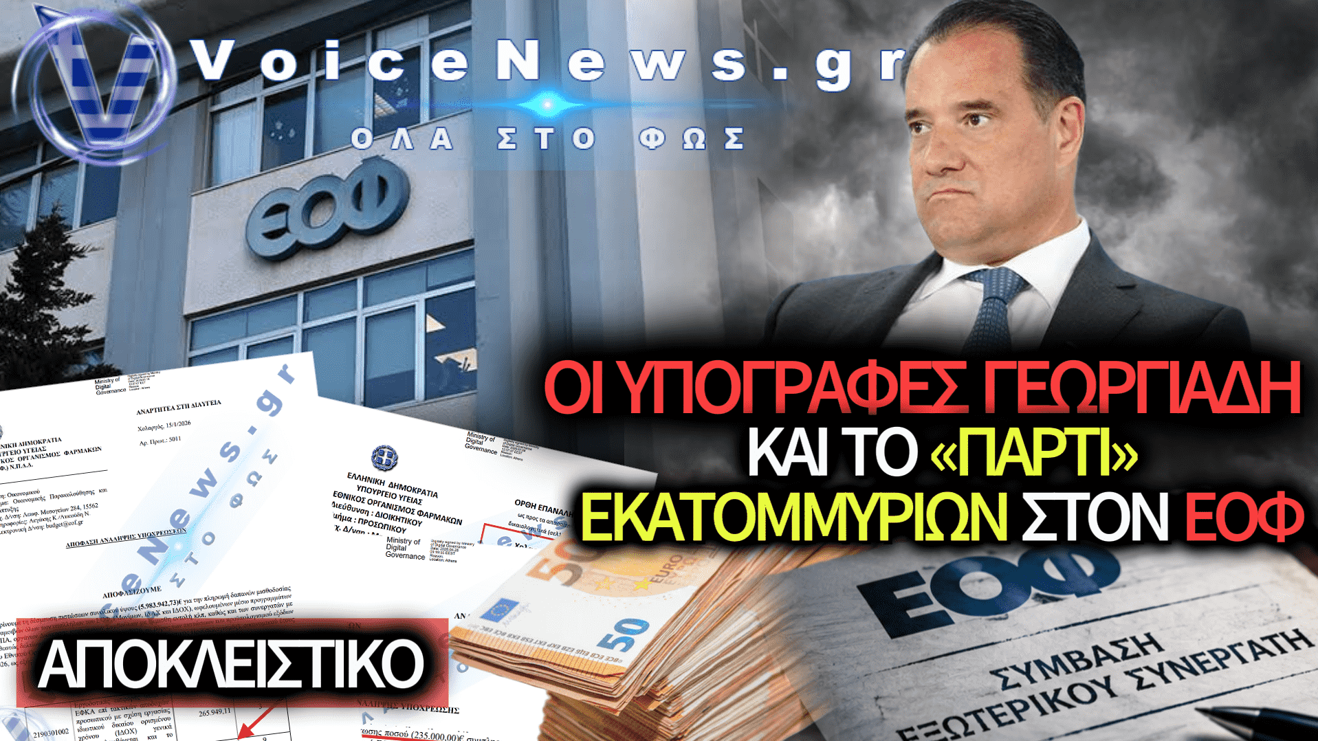ΕΟΦ: ΠΑΡΤΙ ΕΚΑΤΟΜΜΥΡΙΩΝ ΜΕ ΕΞΩΤΕΡΙΚΟΥΣ ΣΥΝΕΡΓΑΤΕΣ — ΤΕΤΡΑΠΛΑΣΙΑΣΤΗΚΕ Η ΔΑΠΑΝΗ ΣΕ ΕΝΑΝ ΧΡΟΝΟ ΜΕ ΤΙΣ ΕΓΚΡΙΣΕΙΣ ΤΟΥ ΑΔΩΝΙ!