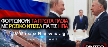 ΕΚΤΑΚΤΟ! ΠΟΥΤΙΝ ΣΕ ΓΟΥΙΤΚΟΦ: ΣΕ 2-3 ΜΕΡΕΣ ΞΕΚΙΝΟΥΝ ΤΑ ΠΡΩΤΑ ΠΕΤΡΕΛΑΙΟΦΟΡΑ ΑΠΟ ΡΩΣΙΑ ΓΙΑ ΤΙΣ ΗΠΑ! (ΔΕΙΤΕ ΤΟ ΒΙΝΤΕΟ)