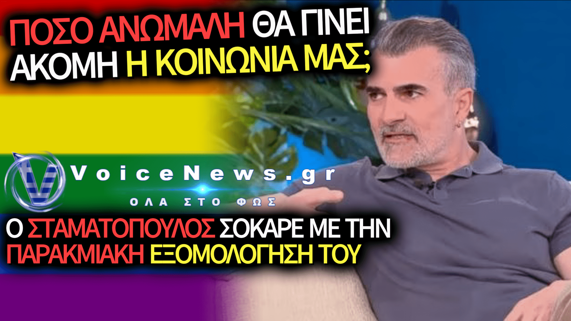 ΑΠΟΛΥΤΟΣ ΞΕΠΕΣΜΟΣ ΣΤΗΝ ΤΗΛΕΟΡΑΣΗ: Ο ΣΤΑΜΑΤΟΠΟΥΛΟΣ ΑΠΟΚΑΛΥΨΕ ΟΤΙ ΚΟΙΜΗΘΗΚΕ ΜΕ ΤΟΝ ΓΑΜΠΡΟ ΣΕ ΜΠΑΤΣΕΛΟΡ