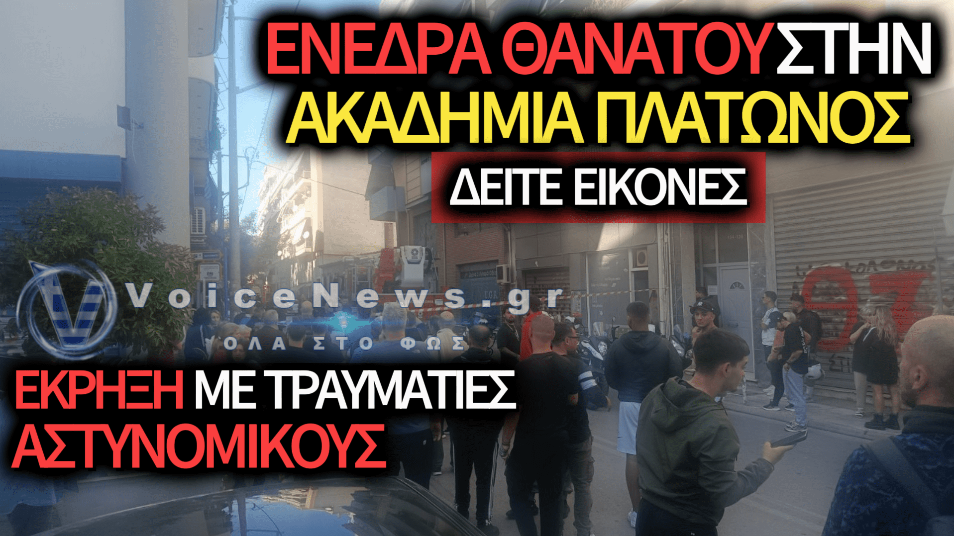 ΕΚΡΗΞΗ ΣΕ ΕΙΣΟΔΟ ΠΟΛΥΚΑΤΟΙΚΙΑΣ ΣΤΗΝ ΑΚΑΔΗΜΙΑ ΠΛΑΤΩΝΟΣ: ΠΑΓΙΔΕΥΣΑΝ ΑΣΤΥΝΟΜΙΚΟΥΣ ΜΕ ΒΑΛΙΤΣΑ-ΒΟΜΒΑ — ΤΕΣΣΕΡΙΣ ΤΡΑΥΜΑΤΙΕΣ