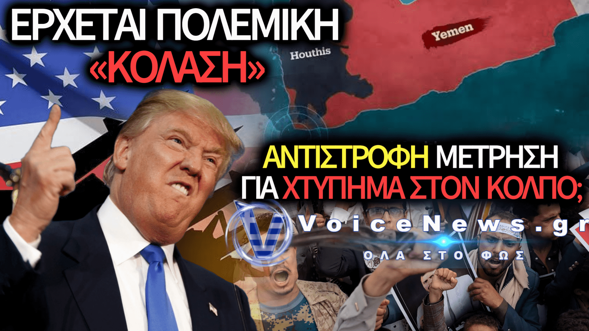 ΕΡΧΕΤΑΙ ΝΕΑ ΚΟΛΑΣΗ ΣΤΟΝ ΚΟΛΠΟ ΜΕ ΕΜΠΛΟΚΗ ΤΡΑΜΠ ΚΑΤΑ ΤΩΝ ΧΟΥΘΙ