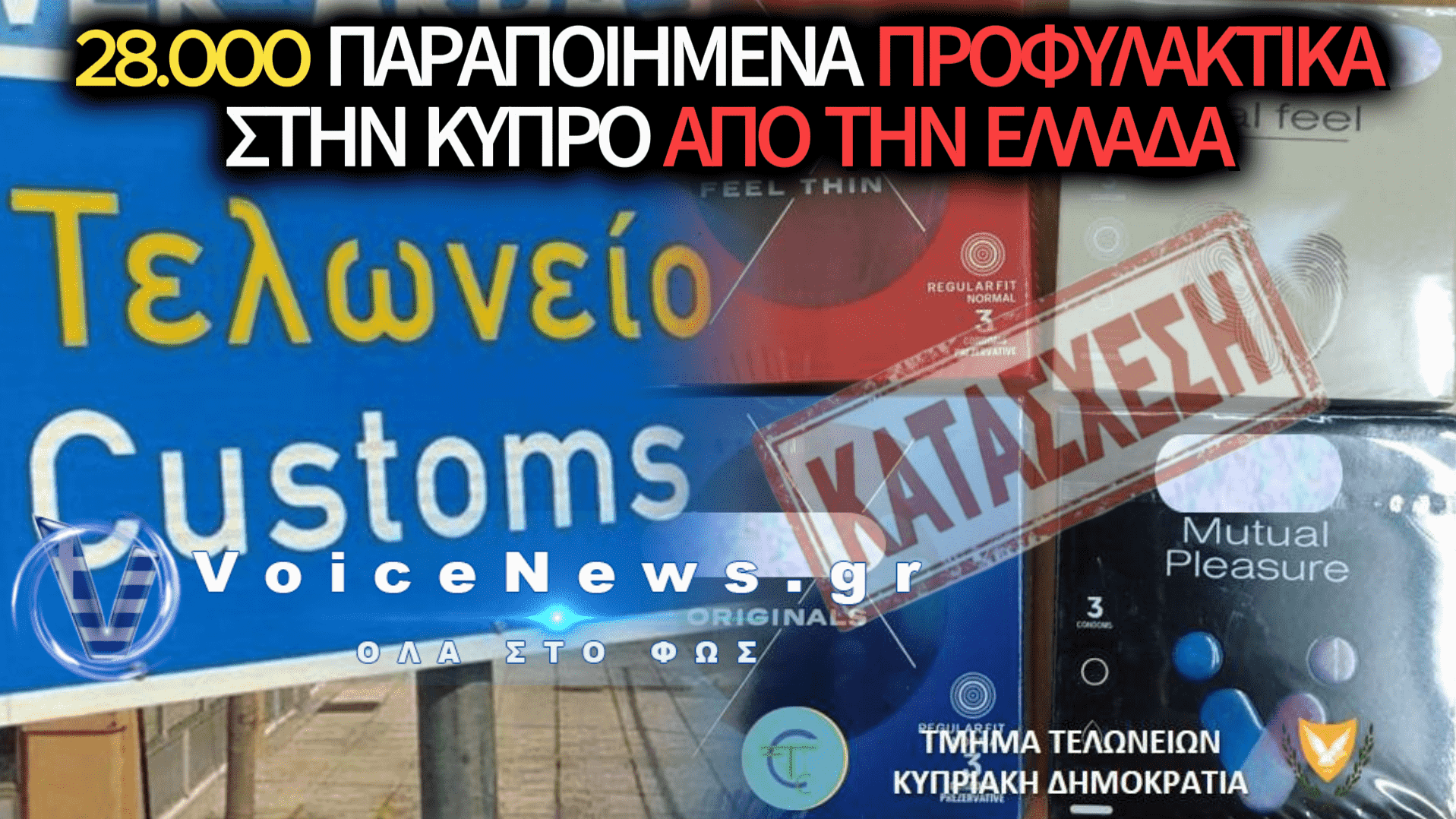 ΚΥΠΡΟΣ: ΚΑΤΑΣΧΕΘΗΚΑΝ 28.000 ΠΡΟΦΥΛΑΚΤΙΚΑ-ΜΑΪΜΟΥ ΑΠΟ ΤΗΝ ΕΛΛΑΔΑ