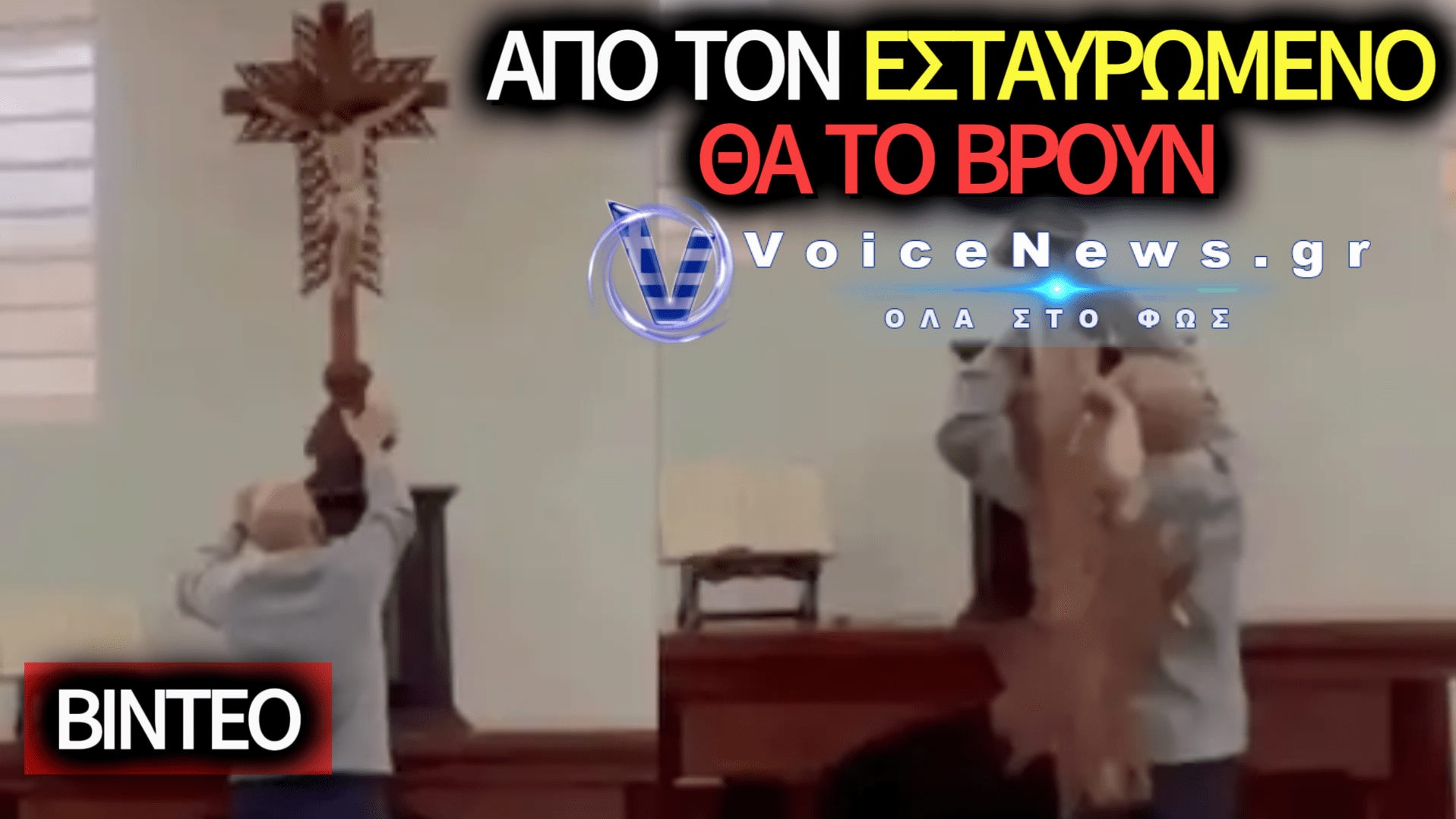 ΕΣΤΑΥΡΩΜΕΝΟΣ ΕΠΕΣΕ ΠΑΛΙ ΣΕ ΚΕΦΑΛΙ ΠΑΠΙΚΟΥ ΙΕΡΕΑ ΤΡΑΥΜΑΤΙΖΟΝΤΑΣ ΤΟΝ! (ΒΙΝΤΕΟ)