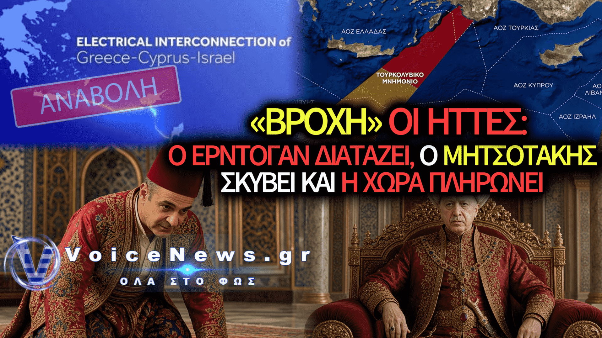 Η ΜΙΑ «ΣΦΑΛΙΑΡΑ» ΜΕΤΑ ΤΗΝ ΑΛΛΗ ΑΠΟ ΤΗΝ ΤΟΥΡΚΙΑ: ΠΩΣ ΤΟ ΤΟΥΡΚΟΛΙΒΥΚΟ ΚΑΙ ΟΙ ΤΣΑΜΠΟΥΚΑΔΕΣ ΤΗΣ ΑΓΚΥΡΑΣ «ΤΙΝΑΞΑΝ» ΣΤΟΝ ΑΕΡΑ ΤΟ ΚΑΛΩΔΙΟ ΕΛΛΑΔΑΣ-ΚΥΠΡΟΥ!