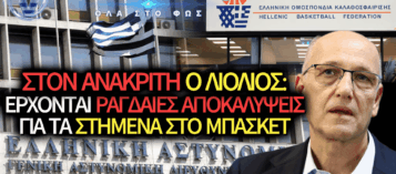 ΤΗΝ ΚΥΡΙΑΚΗ ΣΤΟΝ ΑΝΑΚΡΙΤΗ Ο ΒΑΓΓΕΛΗΣ ΛΙΟΛΙΟΣ: ΣΤΟΝ «ΑΕΡΑ» ΤΟ ΕΛΛΗΝΙΚΟ ΜΠΑΣΚΕΤ ΜΕ ΤΙΣ ΑΠΟΚΑΛΥΨΕΙΣ ΓΙΑ ΤΑ ΣΤΗΜΕΝΑ!