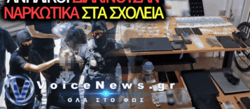 ΕΞΑΡΘΡΩΘΗΚΕ ΕΓΚΛΗΜΑΤΙΚΗ ΟΡΓΑΝΩΣΗ ΠΟΥ ΠΟΥΛΟΥΣΕ ΝΑΡΚΩΤΙΚΑ ΣΕ ΜΑΘΗΤΕΣ ΚΑΙ ΣΧΟΛΕΙΑ!