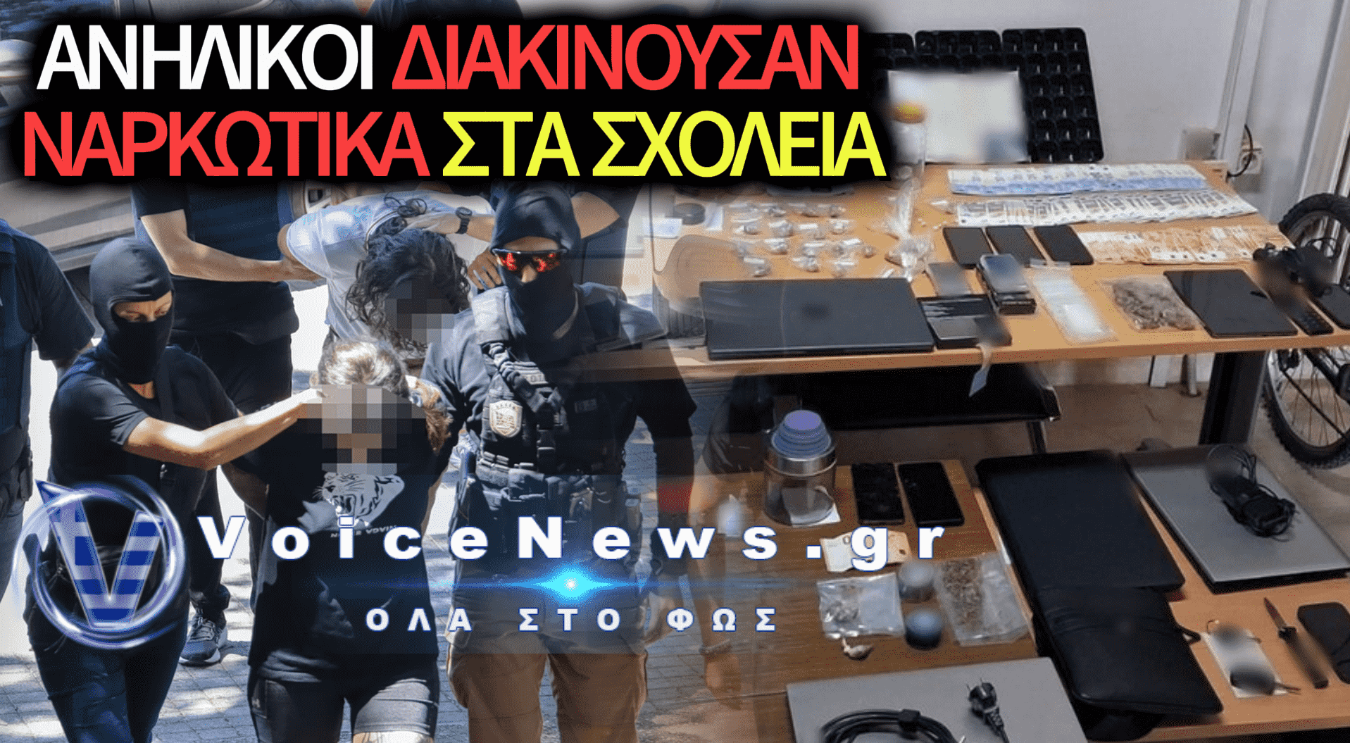 ΕΞΑΡΘΡΩΘΗΚΕ ΕΓΚΛΗΜΑΤΙΚΗ ΟΡΓΑΝΩΣΗ ΠΟΥ ΠΟΥΛΟΥΣΕ ΝΑΡΚΩΤΙΚΑ ΣΕ ΜΑΘΗΤΕΣ ΚΑΙ ΣΧΟΛΕΙΑ!