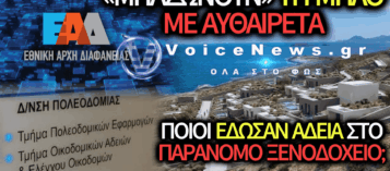 ΠΑΡΑΝΟΜΟ ΞΕΝΟΔΟΧΕΙΟ-ΜΑΜΟΥΘ ΣΤΗ ΜΗΛΟ: ΒΓΑΖΟΥΝ ΧΑΡΙΣΤΙΚΕΣ ΑΔΕΙΕΣ ΚΑΙ ΜΠΑΖΩΝΟΥΝ ΤΟ ΝΗΣΙ!