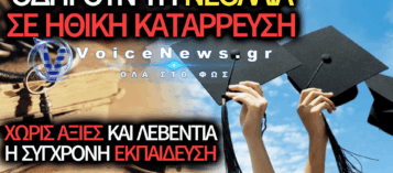 Η ΕΛΛΑΔΑ ΤΩΝ ΠΤΥΧΙΩΝ ΚΑΙ ΤΗΣ ΗΘΙΚΗΣ ΠΤΩΧΕΙΑΣ — ΟΤΑΝ Η ΓΝΩΣΗ ΠΡΟΧΩΡΑ ΚΑΙ Ο ΑΝΘΡΩΠΟΣ ΥΠΟΧΩΡΕΙ
