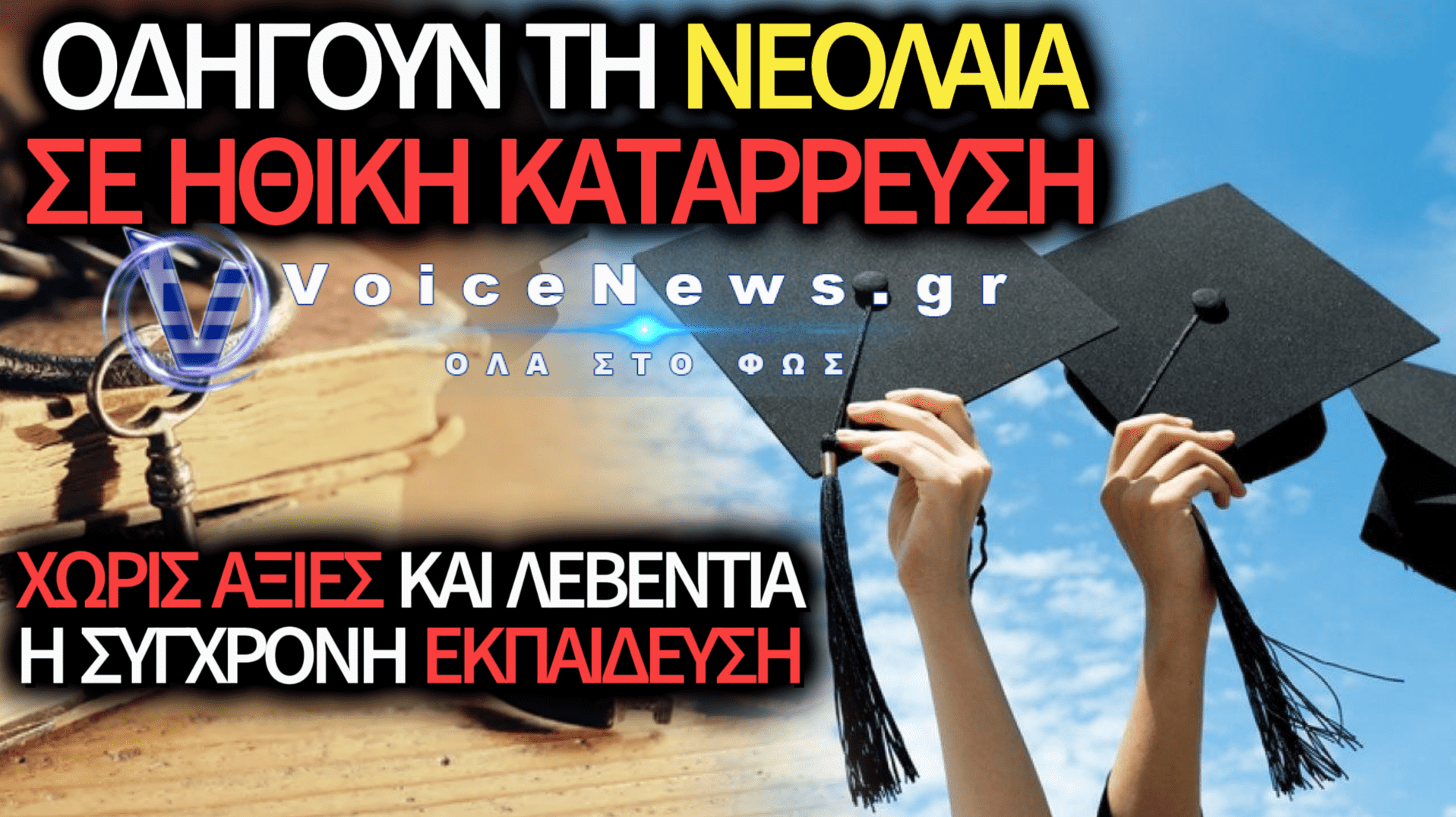 Η ΕΛΛΑΔΑ ΤΩΝ ΠΤΥΧΙΩΝ ΚΑΙ ΤΗΣ ΗΘΙΚΗΣ ΠΤΩΧΕΙΑΣ — ΟΤΑΝ Η ΓΝΩΣΗ ΠΡΟΧΩΡΑ ΚΑΙ Ο ΑΝΘΡΩΠΟΣ ΥΠΟΧΩΡΕΙ