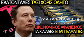 ΠΛΗΜΜΥΡΙΖΕΙ ΤΟ ΧΙΟΥΣΤΟΝ ΜΕ ΑΥΤΟΝΟΜΑ ΤΑΞΙ ΤΟΥ ΜΑΣΚ – ΤΙ ΘΑ ΓΙΝΕΙ ΜΕ ΤΟΥΣ ΠΑΡΑΔΟΣΙΑΚΟΥΣ ΟΔΗΓΟΥΣ;