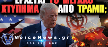 ΕΤΟΙΜΑΖΟΥΝ ΤΟΝ ΟΛΟΚΛΗΡΩΤΙΚΟ BOMBAΡΔΙΣΜΟ ΤΟΥ ΙΡΑΝ; ΤΙ ΘΑ ΣΥΜΒΕΙ ΜΕΤΑ ΤΙΣ ΕΝΔΙΑΜΕΣΕΣ ΕΚΛΟΓΕΣ ΤΩΝ ΗΠΑ