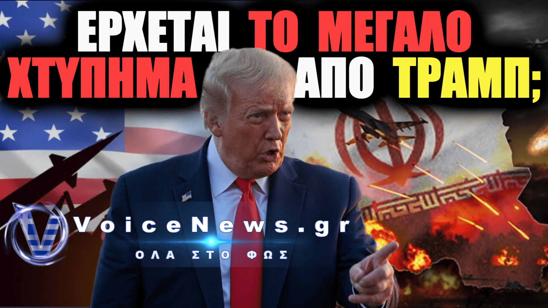 ΕΤΟΙΜΑΖΟΥΝ ΤΟΝ ΟΛΟΚΛΗΡΩΤΙΚΟ BOMBAΡΔΙΣΜΟ ΤΟΥ ΙΡΑΝ; ΤΙ ΘΑ ΣΥΜΒΕΙ ΜΕΤΑ ΤΙΣ ΕΝΔΙΑΜΕΣΕΣ ΕΚΛΟΓΕΣ ΤΩΝ ΗΠΑ