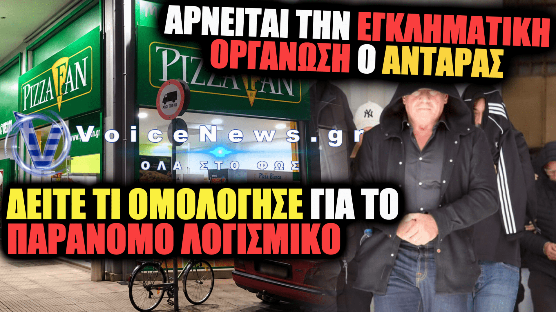 ΥΠΟΘΕΣΗ PIZZA FAN: ΑΠΟΛΟΓΙΕΣ ΜΑΡΑΘΩΝΙΟΣ ΣΤΗΝ ΕΥΕΛΠΙΔΩΝ – ΑΡΝΟΥΝΤΑΙ ΤΗΝ ΕΓΚΛΗΜΑΤΙΚΗ ΟΡΓΑΝΩΣΗ ΑΝΤΑΡΑΣ ΚΑΙ ΗΛΙΟΠΟΥΛΟΣ