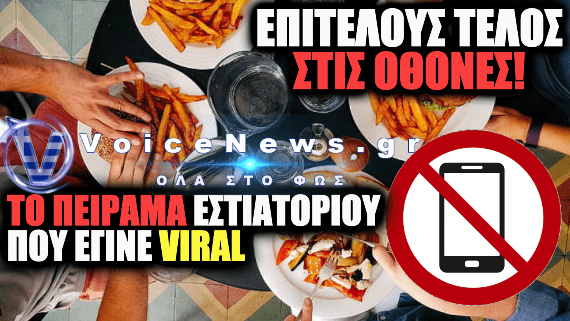 «ΣΤΟ ΤΡΑΠΕΖΙ ΧΩΡΙΣ ΟΘΟΝΕΣ»: ΠΡΩΤΟΒΟΥΛΙΑ ΑΠΟ ΕΣΤΙΑΤΟΡΙΟ ΓΙΑ ΤΗΝ ΕΝΙΣΧΥΣΗ ΤΗΣ ΕΠΙΚΟΙΝΩΝΙΑΣ ΣΤΙΣ ΟΙΚΟΓΕΝΕΙΕΣ