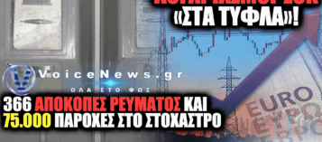 ΕΡΧΟΝΤΑΙ ΦΟΥΣΚΩΜΕΝΟΙ ΛΟΓΑΡΙΑΣΜΟΙ ΚΑΙ ΔΙΑΚΟΠΕΣ ΡΕΥΜΑΤΟΣ: ΤΑ ΝΕΑ ΜΕΤΡΑ ΤΟΥ ΔΕΔΔΗΕ ΕΠΕΙΔΗ… ΔΕΝ ΚΑΝΕΙ ΜΕΤΡΗΣΕΙΣ