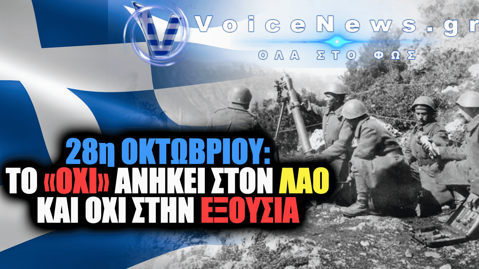 ΤΟ «ΟΧΙ» ΤΟΥ ΛΑΟΥ ΚΑΙ ΤΑ «ΝΑΙ» ΤΗΣ ΕΞΟΥΣΙΑΣ: ΟΤΑΝ Η ΙΣΤΟΡΙΚΗ ΜΝΗΜΗ ΓΙΝΕΤΑΙ ΕΠΙΚΟΙΝΩΝΙΑΚΟ ΠΕΡΙΤΥΛΙΓΜΑ