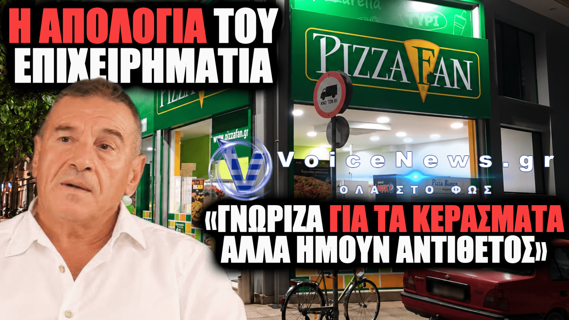 ΔΕΙΤΕ ΕΔΩ ΤΙ ΙΣΧΥΡΙΣΤΗΚΕ ΣΤΟΝ ΑΝΑΚΡΙΤΗ Ο ΙΔΙΟΚΤΗΤΗΣ ΤΗΣ PIZZA FAN
