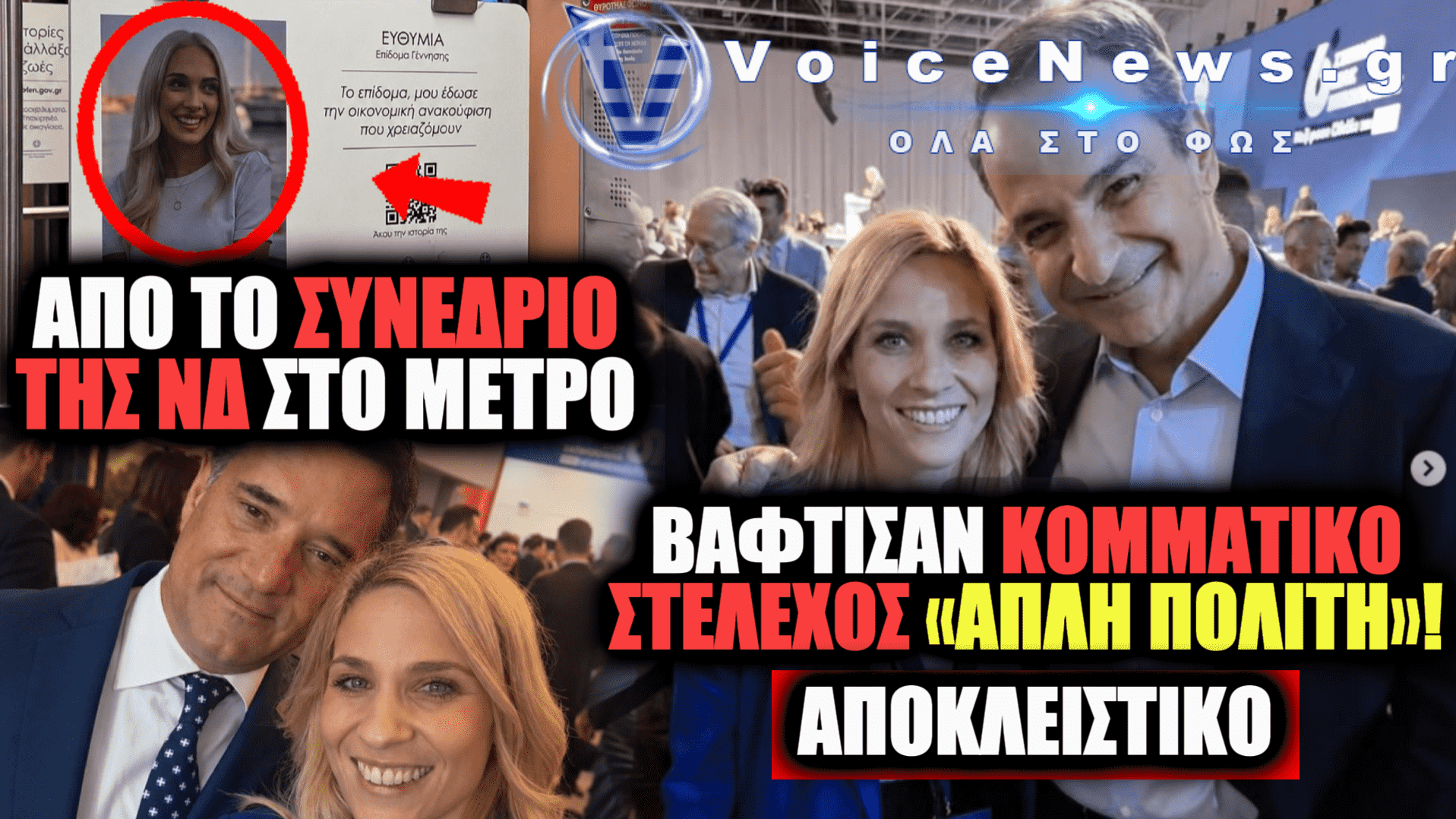 Η ΞΙΠΑΣΙΑ ΚΑΙ Η ΕΞΑΠΑΤΗΣΗ ΣΤΟ DNA ΤΗΣ ΝΕΑΣ ΔΗΜΟΚΡΑΤΙΑΣ: ΑΠΟ ΤΙΣ «ΤΥΧΑΙΕΣ» ΙΣΤΟΡΙΕΣ ΠΟΛΙΤΩΝ ΣΤΑ «ΔΙΚΑ ΜΑΣ ΠΑΙΔΙΑ»