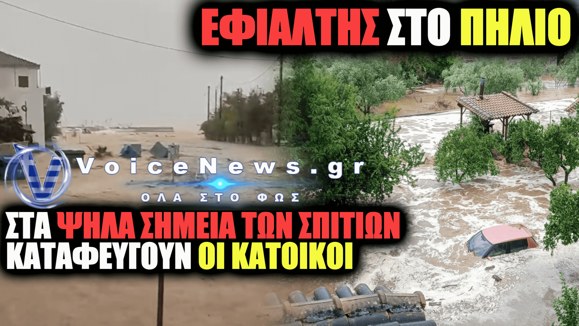 ΔΡΑΜΑΤΙΚΕΣ ΣΤΙΓΜΕΣ ΣΤΟ ΠΗΛΙΟ: ΥΠΕΡΧΕΙΛΙΣΕ ΤΟ ΡΕΜΑ ΣΤΟΝ ΠΛΑΤΑΝΙΑ – «ΧΕΙΡΟΤΕΡΑ ΚΑΙ ΑΠΟ ΤΟΝ DANIEL»