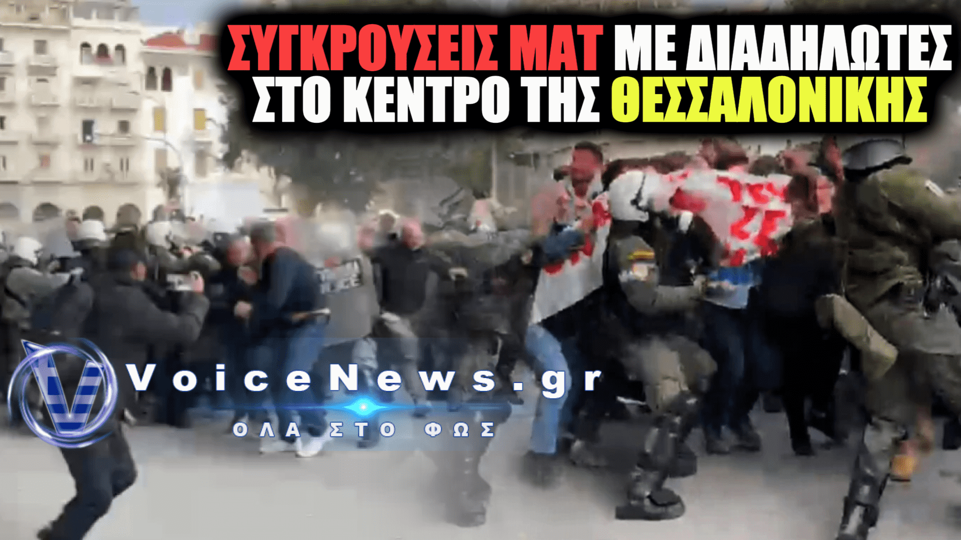 ΕΠΕΙΣΟΔΙΑ ΚΑΙ ΧΗΜΙΚΑ ΣΤΟ ΚΕΝΤΡΟ ΤΗΣ ΘΕΣΣΑΛΟΝΙΚΗΣ: ΣΥΓΚΡΟΥΣΕΙΣ ΜΑΤ ΜΕ ΔΙΑΔΗΛΩΤΕΣ