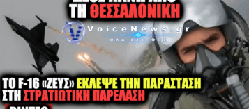 ΡΙΓΟΣ ΚΑΙ ΥΠΕΡΗΦΑΝΕΙΑ ΣΤΗ ΘΕΣΣΑΛΟΝΙΚΗ: ΤΟ ΚΑΘΗΛΩΤΙΚΟ ΜΗΝΥΜΑ ΤΟΥ ΠΙΛΟΤΟΥ ΤΟΥ F-16 «ΖΕΥΣ» ΣΤΗ ΣΤΡΑΤΙΩΤΙΚΗ ΠΑΡΕΛΑΣΗ – ΔΕΙΤΕ ΒΙΝΤΕΟ