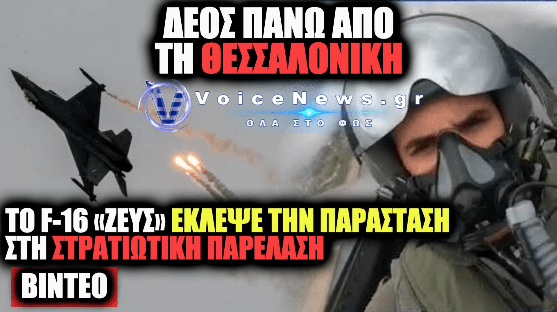 ΡΙΓΟΣ ΚΑΙ ΥΠΕΡΗΦΑΝΕΙΑ ΣΤΗ ΘΕΣΣΑΛΟΝΙΚΗ: ΤΟ ΚΑΘΗΛΩΤΙΚΟ ΜΗΝΥΜΑ ΤΟΥ ΠΙΛΟΤΟΥ ΤΟΥ F-16 «ΖΕΥΣ» ΣΤΗ ΣΤΡΑΤΙΩΤΙΚΗ ΠΑΡΕΛΑΣΗ – ΔΕΙΤΕ ΒΙΝΤΕΟ