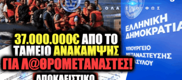 ΑΠΟΚΑΛΥΨΗ: ΚΟΝΔΥΛΙΑ-ΜΑΜΟΥΘ 37,5 ΕΚΑΤΟΜΜΥΡΙΩΝ ΕΥΡΩ ΓΙΑ ΤΗΝ ΕΝΤΑΞΗ ΜΕΤΑΝΑΣΤΩΝ ΣΤΗΝ ΕΛΛΗΝΙΚΗ ΑΓΟΡΑ ΕΡΓΑΣΙΑΣ