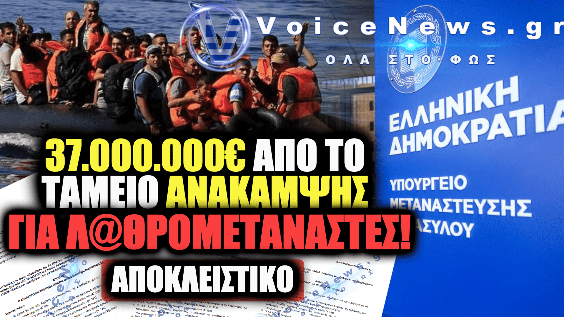 ΑΠΟΚΑΛΥΨΗ: ΚΟΝΔΥΛΙΑ-ΜΑΜΟΥΘ 37,5 ΕΚΑΤΟΜΜΥΡΙΩΝ ΕΥΡΩ ΓΙΑ ΤΗΝ ΕΝΤΑΞΗ ΜΕΤΑΝΑΣΤΩΝ ΣΤΗΝ ΕΛΛΗΝΙΚΗ ΑΓΟΡΑ ΕΡΓΑΣΙΑΣ