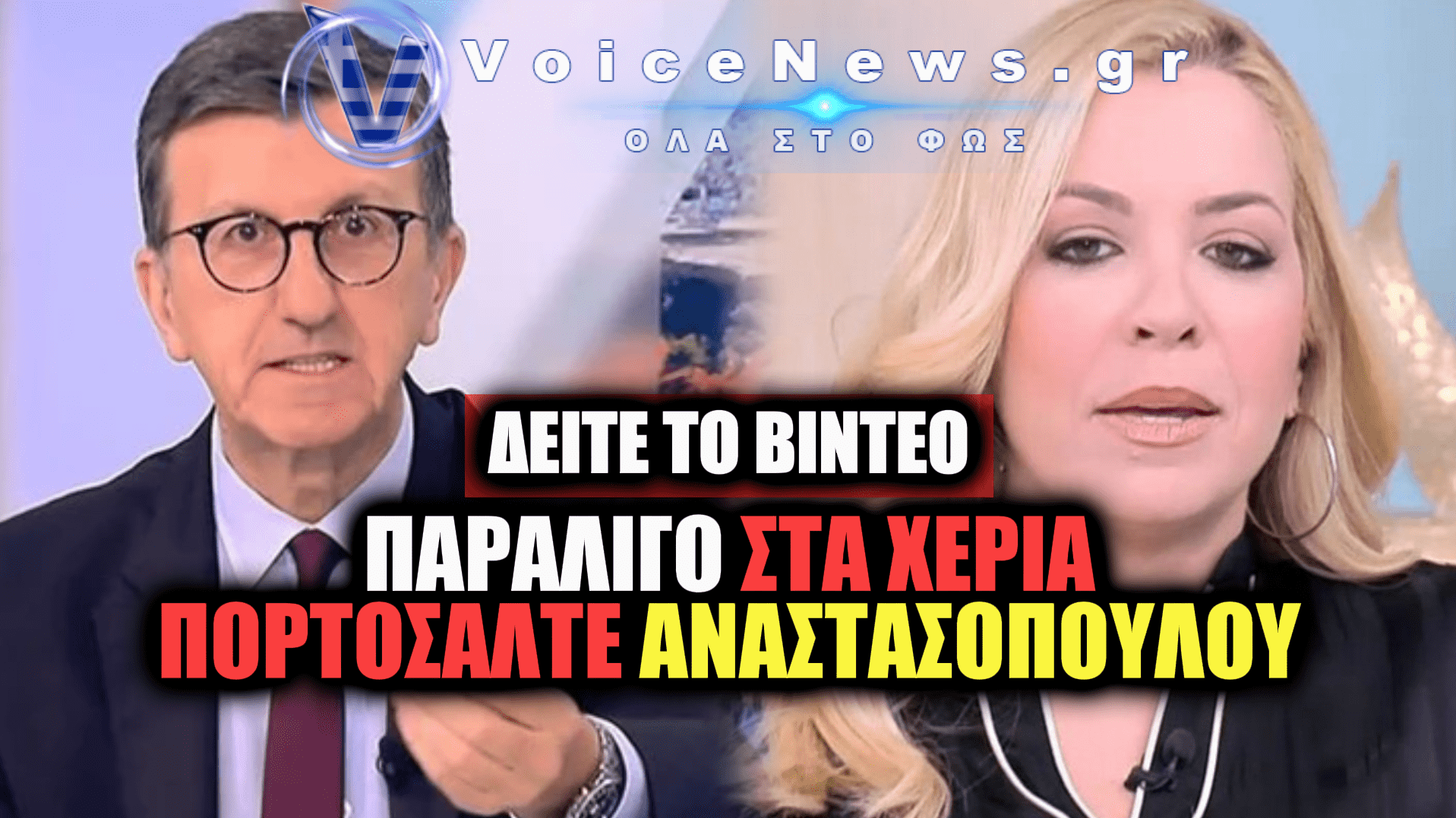 «ΣΚΟΤΩΘΗΚΑΝ» ΣΤΟΝ ΑΕΡΑ ΠΟΡΤΟΣΑΛΤΕ ΑΝΑΣΤΑΣΟΠΟΥΛΟΥ (ΒΙΝΤΕΟ)