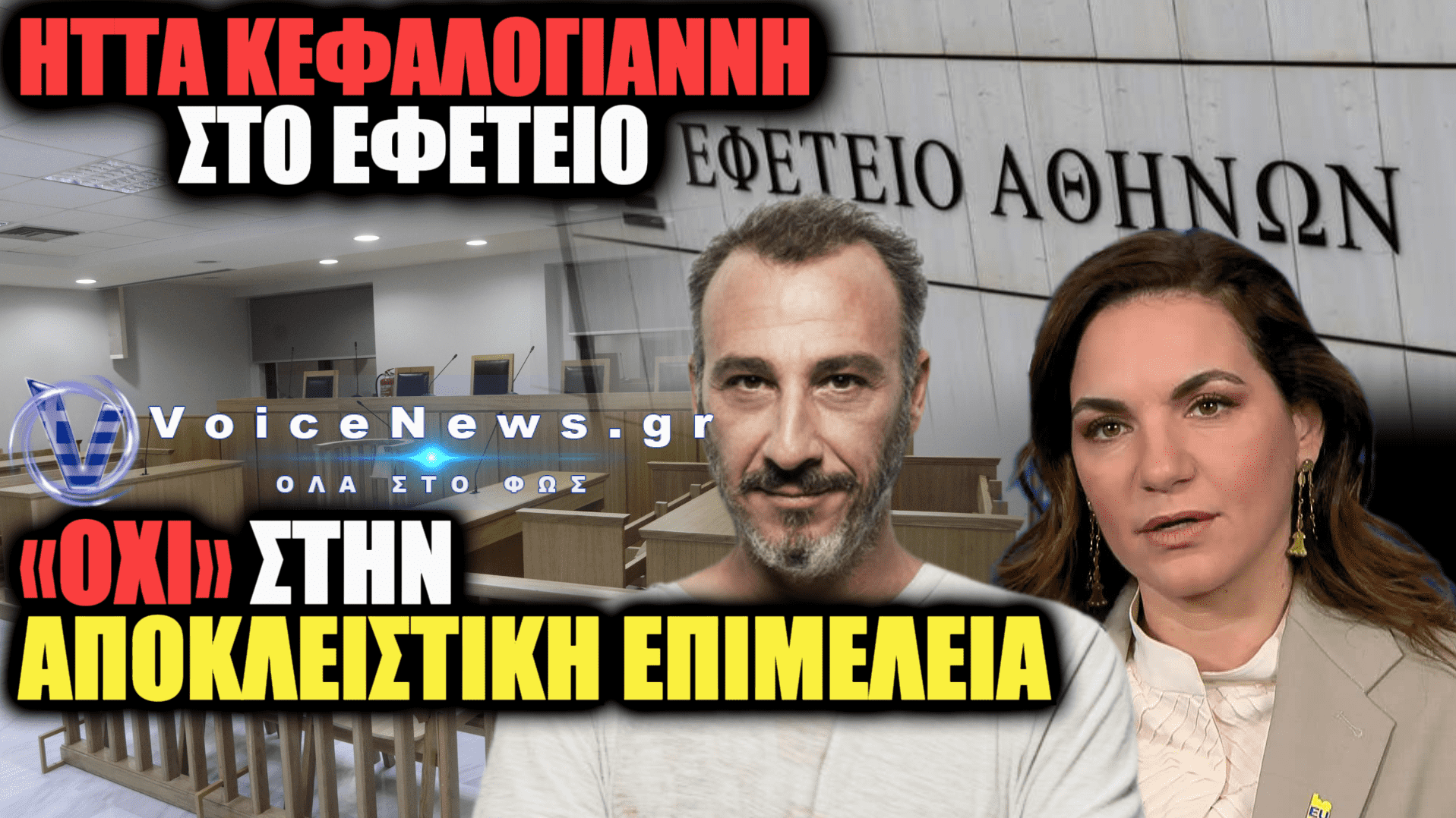 ΑΠΟΡΡΙΦΘΗΚΕ Η ΕΦΕΣΗ ΤΗΣ ΟΛΓΑΣ ΚΕΦΑΛΟΓΙΑΝΝΗ – ΔΙΑΤΗΡΕΙΤΑΙ Η ΣΥΝΕΠΙΜΕΛΕΙΑ ΜΕ ΤΟΝ ΜΙΝΩ ΜΑΤΣΑ