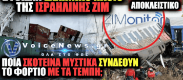 ΒΥΘΙΣΤΗΚΕ ΕΛΛΗΝΙΚΟ ΠΛΟΙΟ ΝΑΥΛΩΜΕΝΟ ΑΠΟ ΤΗΝ ΙΣΡΑΗΛΙΝΗ ZIM: ΤΑ ΣΚΟΤΕΙΝΑ ΕΡΩΤΗΜΑΤΑ ΓΙΑ ΤΟ ΦΟΡΤΙΟ ΚΑΙ ΣΥΝΔΕΣΗ ΜΕ ΤΑ ΤΕΜΠΗ (ΒΙΝΤΕΟ)