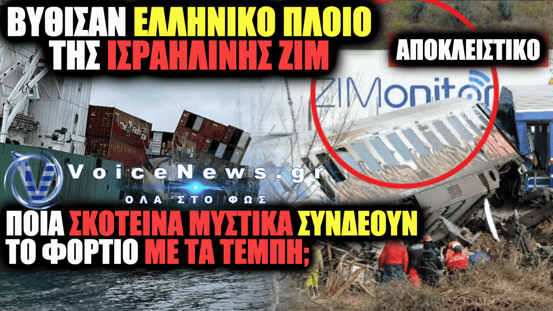 ΒΥΘΙΣΤΗΚΕ ΕΛΛΗΝΙΚΟ ΠΛΟΙΟ ΝΑΥΛΩΜΕΝΟ ΑΠΟ ΤΗΝ ΙΣΡΑΗΛΙΝΗ ZIM: ΤΑ ΣΚΟΤΕΙΝΑ ΕΡΩΤΗΜΑΤΑ ΓΙΑ ΤΟ ΦΟΡΤΙΟ ΚΑΙ ΣΥΝΔΕΣΗ ΜΕ ΤΑ ΤΕΜΠΗ (ΒΙΝΤΕΟ)