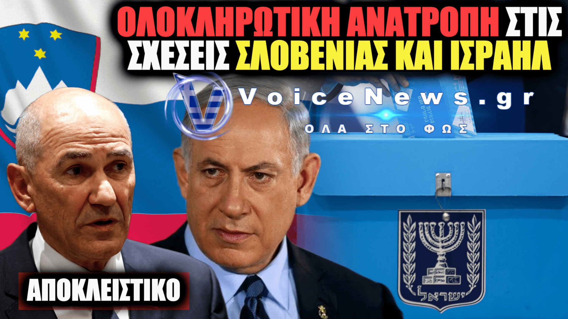 ΣΛΟΒΕΝΙΑ: Η ΠΡΩΤΗ ΧΩΡΑ ΠΟΥ ΣΥΝΕΧΑΡΗ ΤΟΝ ΝΕΤΑΝΙΑΧΟΥ ΜΕΤΑ ΤΙΣ ΕΚΛΟΓΕΣ — Η ΘΕΑΜΑΤΙΚΗ ΓΕΩΠΟΛΙΤΙΚΗ ΣΤΡΟΦΗ