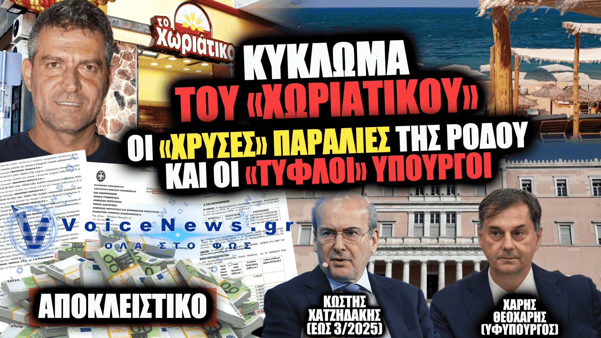 «ΧΩΡΙAΤΙΚΟ»: Η ΦΟΡΟΔΙΑΦΥΓΗ ΜΑΜΟΥΘ, ΤΟ ΔΙΚΤΥΟ ΤΩΝ ΕΤΑΙΡΕΙΩΝ ΚΑΙ ΠΩΣ ΘΗΣΑΥΡΙΖΕ ΑΠΟ ΠΑΡΑΛΙΕΣ ΑΠΛΗΡΩΤΕΣ ΜΕ ΕΥΘΥΝΗ ΧΑΤΖΗΔΑΚΗ