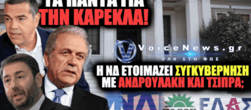 ΤΡΟΜΟΣ ΣΤΗ ΝΔ: ΒΛΕΠΟΥΝ ΟΤΙ ΔΕΝ ΒΓΑΙΝΟΥΝ ΚΑΙ ΕΤΟΙΜΑΖΟΥΝ ΣΥΓΚΥΒΕΡΝΗΣΗ — «ΑΝΟΙΓΜΑ» ΑΒΡΑΜΟΠΟΥΛΟΥ ΑΚΟΜΑ ΚΑΙ ΣΤΟΝ ΤΣΙΠΡΑ!