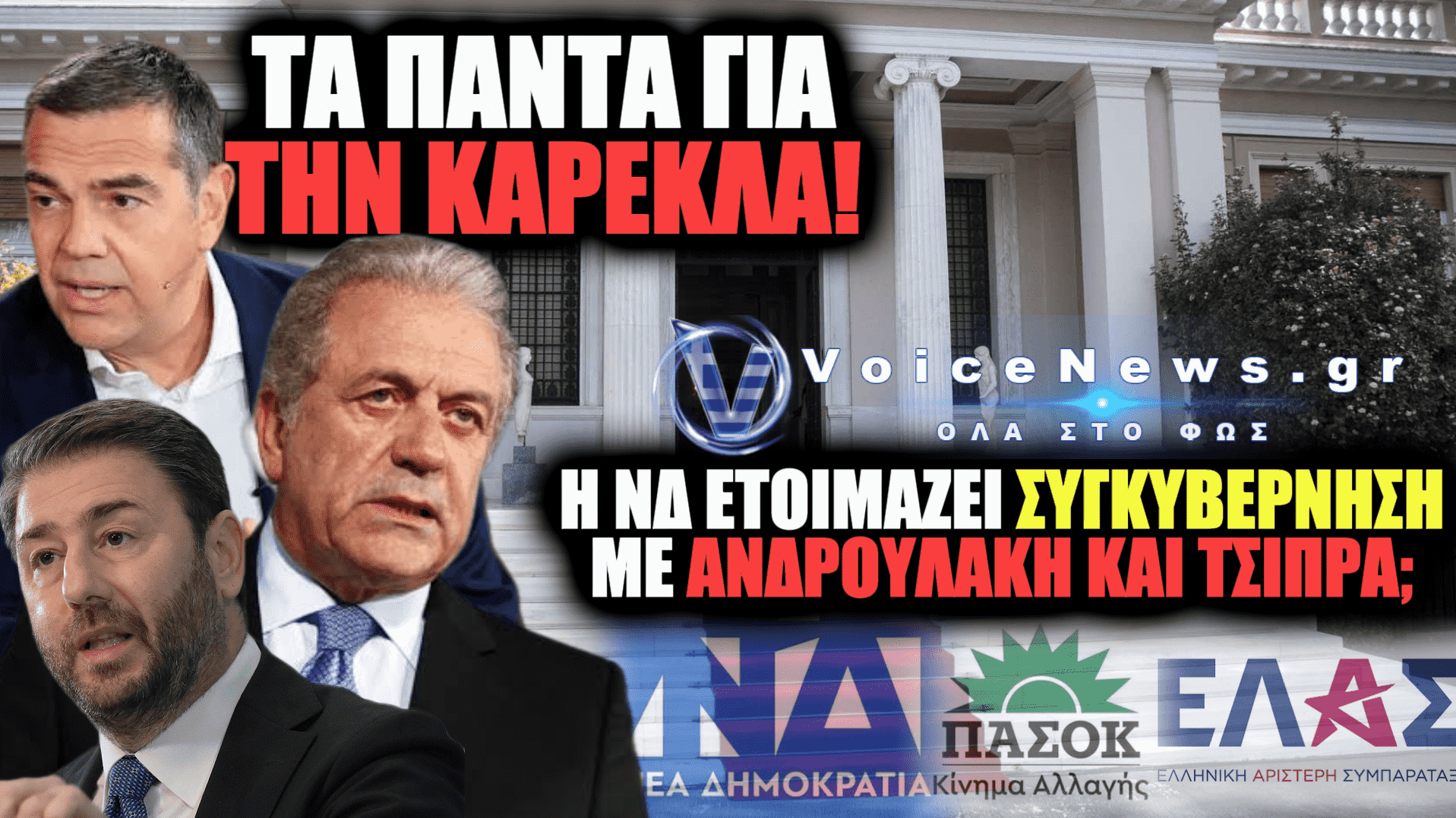 ΤΡΟΜΟΣ ΣΤΗ ΝΔ: ΒΛΕΠΟΥΝ ΟΤΙ ΔΕΝ ΒΓΑΙΝΟΥΝ ΚΑΙ ΕΤΟΙΜΑΖΟΥΝ ΣΥΓΚΥΒΕΡΝΗΣΗ — «ΑΝΟΙΓΜΑ» ΑΒΡΑΜΟΠΟΥΛΟΥ ΑΚΟΜΑ ΚΑΙ ΣΤΟΝ ΤΣΙΠΡΑ!