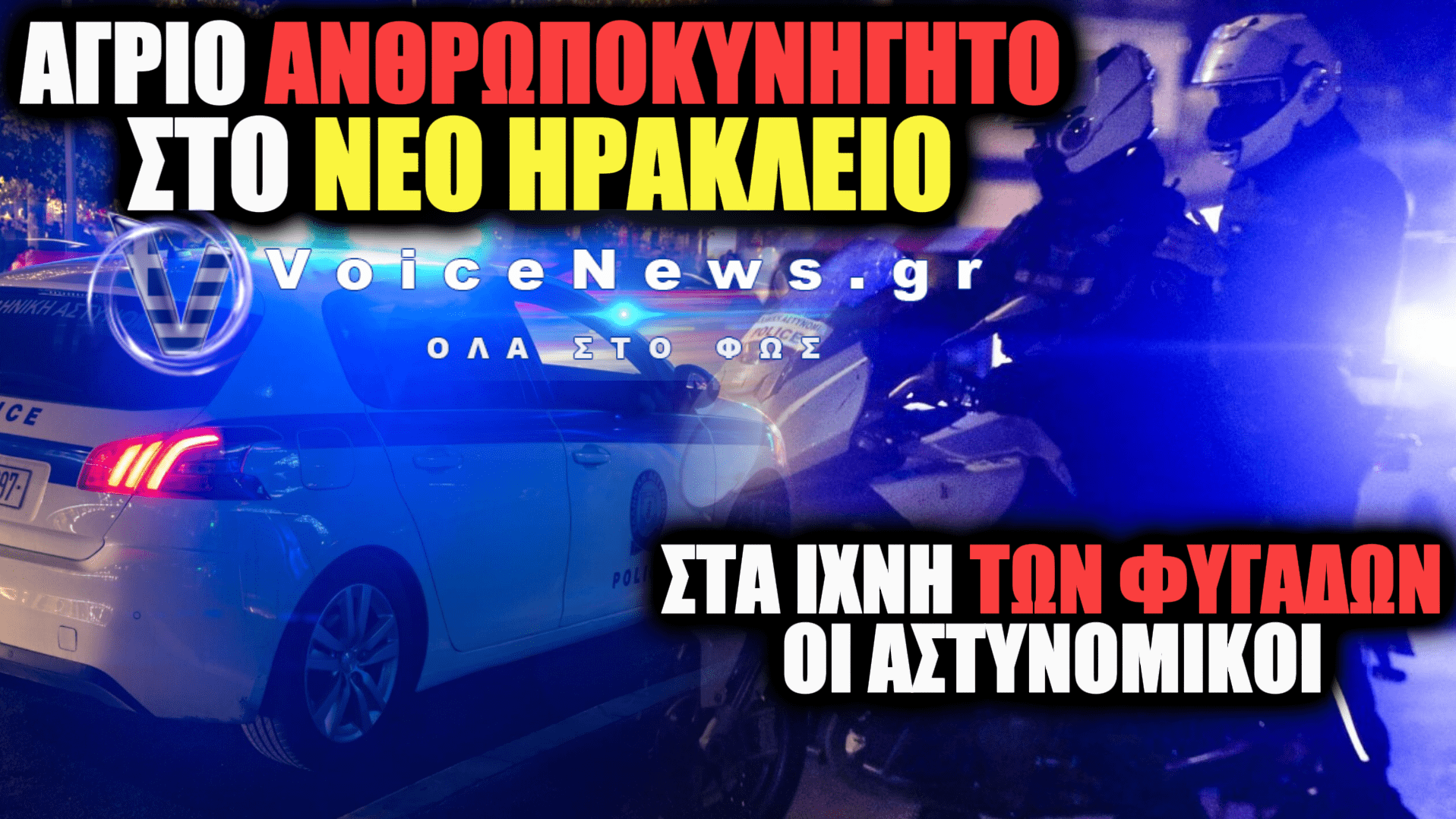 ΔΡΑΜΑΤΙΚΗ ΚΑΤΑΔΙΩΞΗ ΚΑΚΟΠΟΙΩΝ ΣΤΟ ΝΕΟ ΗΡΑΚΛΕΙΟ: ΜΙΑ ΣΥΛΛΗΨΗ ΚΑΙ ΑΝΡΩΠΟΚΥΝΗΓΗΤΟ ΣΤΙΣ ΑΥΛΕΣ ΣΠΙΤΙΩΝ