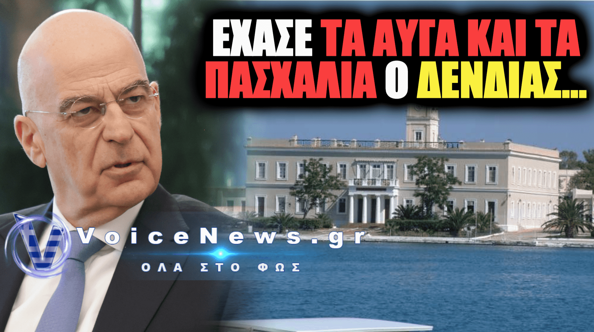 ΑΛΑΛΟΥΜ ΣΤΟ ΥΠΕΘΑ: ΞΑΝΑΝΟΙΓΟΥΝ BIAΣΤΙΚΑ ΤΟ ΚΕΝΤΡΟ ΕΚΠΑΙΔΕΥΣΗΣ ΠΟΡΟΥ ΜΕ ΑΠΟΦΑΣΕΙΣ ΔΕΝΔΙΑ!