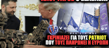 ΟΙ ΑΜΕΡΙΚΑΝΟΙ ΠΟΥΛΑΝΕ, Ο ΖΕΛΕΝΣΚΙ ΑΓΟΡΑΖΕΙ ΚΑΙ Η ΕΥΡΩΠΗ ΠΛΗΡΩΝΕΙ: ΠΡΑΣΙΝΟ ΦΩΣ ΟΥΑΣΙΓΚΤΟΝ ΣΕ ΧΡΥΣΟ ΝΤΗΛ 2,1 ΔΙΣ. ΓΙΑ PATRIOT