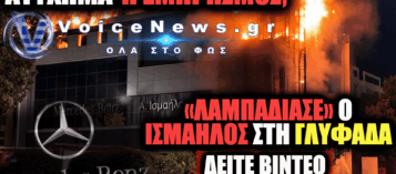 ΠΥΡΚΑΓΙΑ ΣΕ ΑΝΤΙΠΡΟΣΩΠΕΙΑ ΑΥΤΟΚΙΝΗΤΩΝ ΣΤΗΝ ΓΛΥΦΑΔΑ – ΔΕΙΤΕ ΕΙΚΟΝΕΣ ΚΑΙ ΒΙΝΤΕΟ