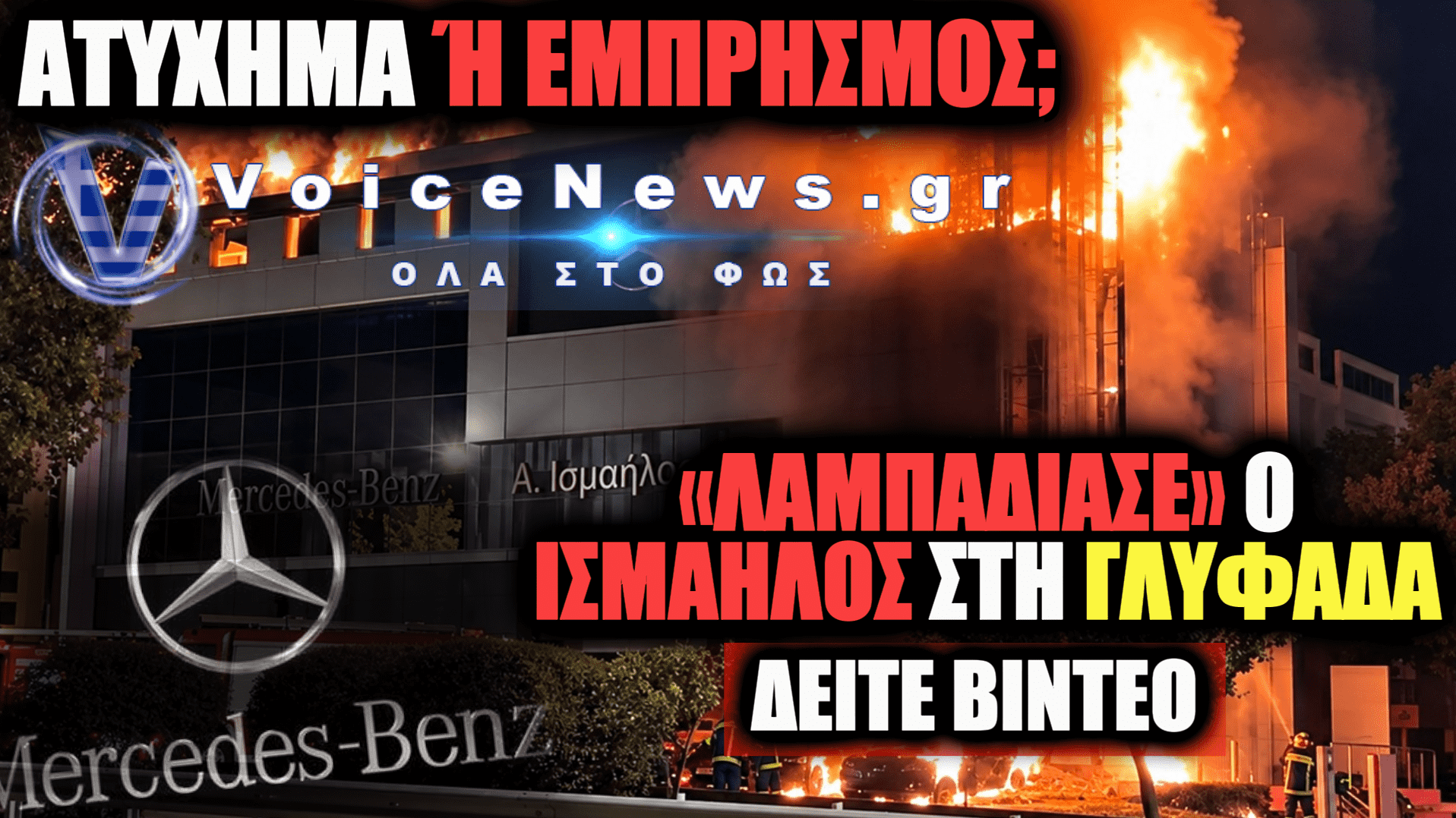 ΠΥΡΚΑΓΙΑ ΣΕ ΑΝΤΙΠΡΟΣΩΠΕΙΑ ΑΥΤΟΚΙΝΗΤΩΝ ΣΤΗΝ ΓΛΥΦΑΔΑ – ΔΕΙΤΕ ΕΙΚΟΝΕΣ ΚΑΙ ΒΙΝΤΕΟ