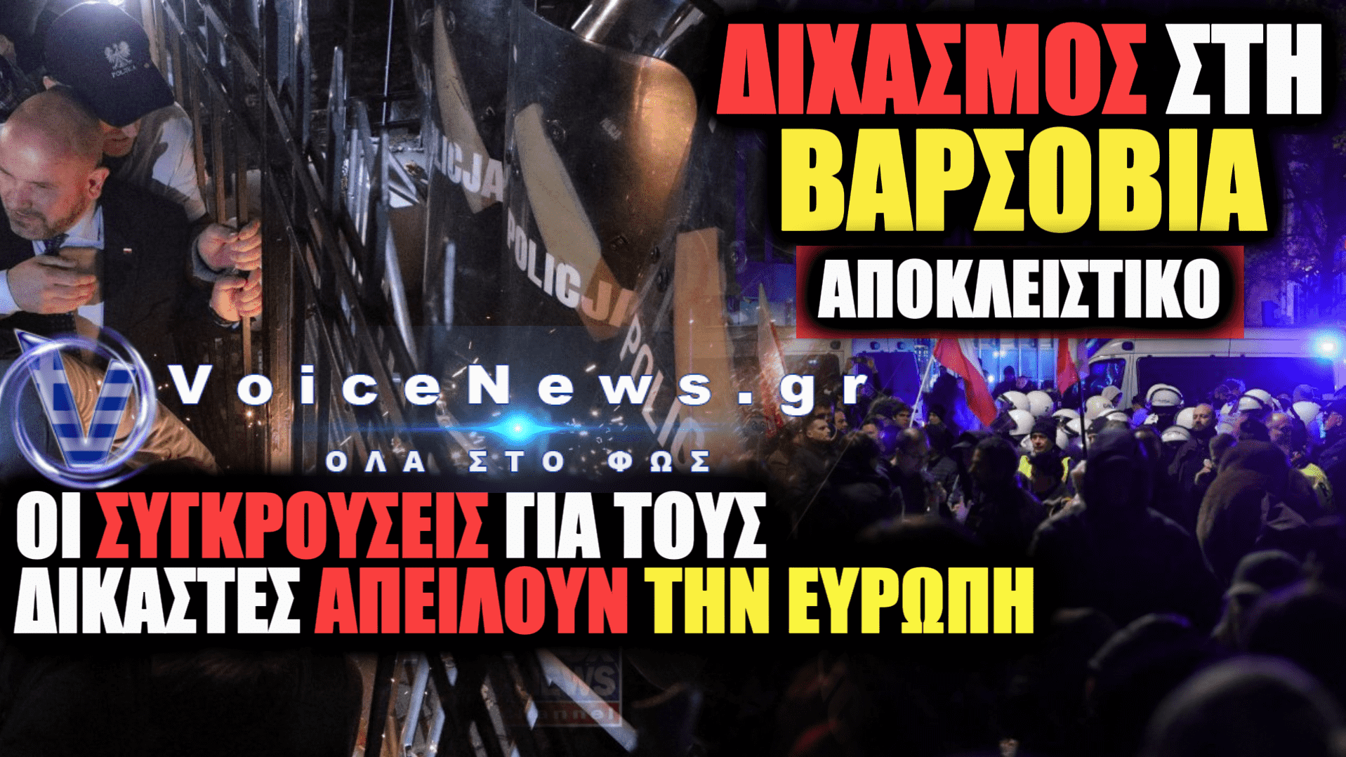Η ΠΟΛΩΝΙΚΗ ΚΡΙΣΗ ΚΑΙ Η ΠΑΓΙΔΑ ΤΗΣ ΘΕΣΜΙΚΗΣ «ΑΝΑΚΤΗΣΗΣ»