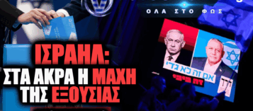 Η ΜΑΧΗ ΓΙΑ ΤΗΝ ΚΥΒΕΡΝΗΣΗ ΣΤΟ ΙΣΡΑΗΛ, ΔΥΣΚΟΛΕΣ ΙΣΟΡΡΟΠΙΕΣ ΚΑΙ ΤΟ ΕΛΛΗΝΙΚΟ ΣΥΜΦΕΡΟΝ