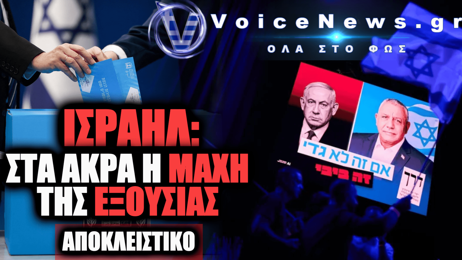 Η ΜΑΧΗ ΓΙΑ ΤΗΝ ΚΥΒΕΡΝΗΣΗ ΣΤΟ ΙΣΡΑΗΛ, ΔΥΣΚΟΛΕΣ ΙΣΟΡΡΟΠΙΕΣ ΚΑΙ ΤΟ ΕΛΛΗΝΙΚΟ ΣΥΜΦΕΡΟΝ