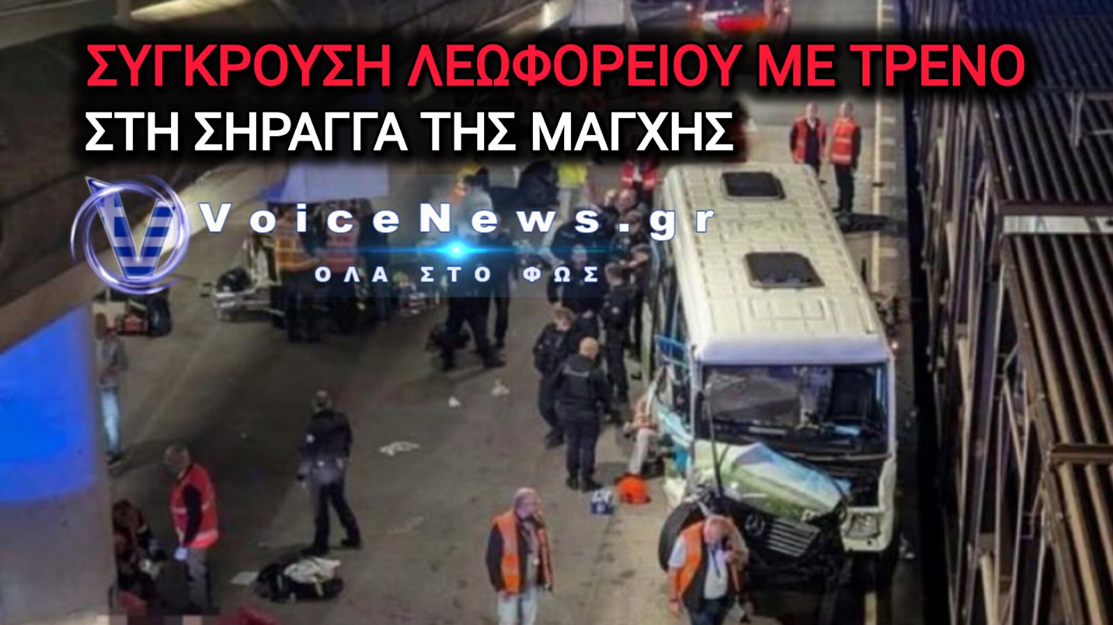 ΛΕΩΦΟΡΕΙΟ ΠΡΟΣΕΚΡΟΥΣΕ ΣΕ ΣΤΑΜΑΤΗΜΕΝΟ ΤΡΕΝΟ ΣΤΗ ΓΑΛΛΙΚΗ ΠΛΕΥΡΑ ΤΗΣ ΣΗΡΑΓΓΑΣ ΤΗΣ ΜΑΓΧΗΣ – 19 ΤΡΑΥΜΑΤΙΕΣ